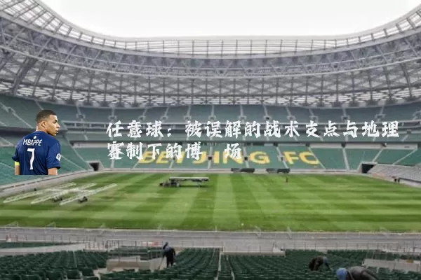 任意球：被误解的战术支点与地理赛制下的博弈场