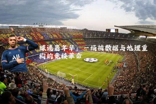 球迷嘉年华：一场被数据与地理重构的竞技革命