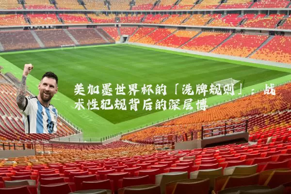 美加墨世界杯的「洗牌规则」：战术性犯规背后的深层博弈