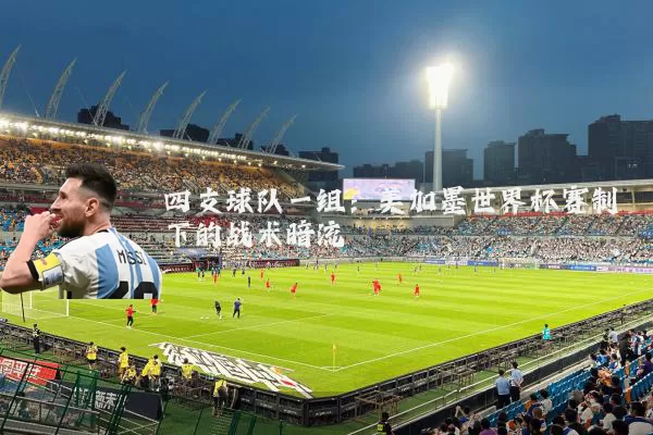 四支球队一组:美加墨世界杯赛制下的战术暗流