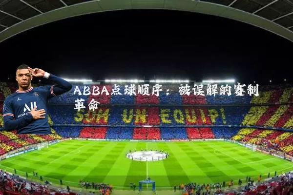 ABBA点球顺序:被误解的赛制革命