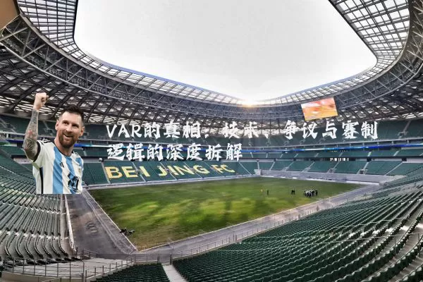 VAR的真相:技术、争议与赛制逻辑的深度拆解