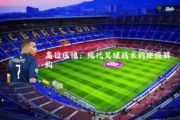 高位压迫：现代足球战术的终极解构