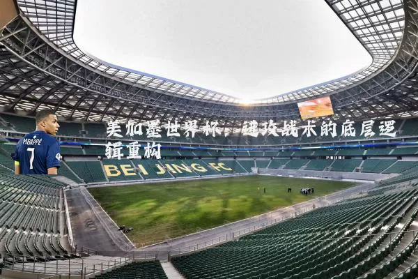 美加墨世界杯:进攻战术的底层逻辑重构