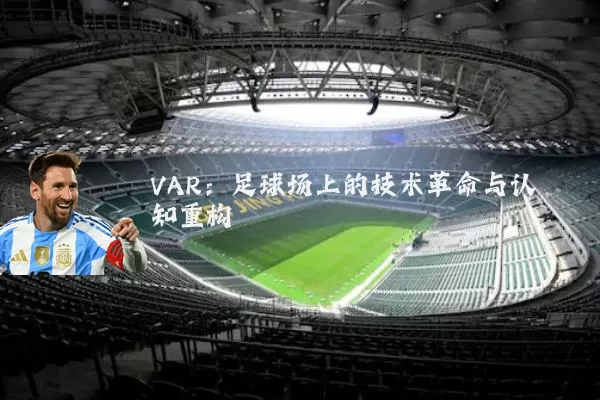 VAR：足球场上的技术革命与认知重构