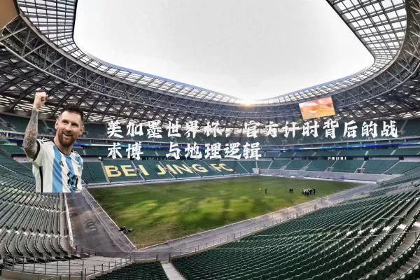 美加墨世界杯：官方计时背后的战术博弈与地理逻辑