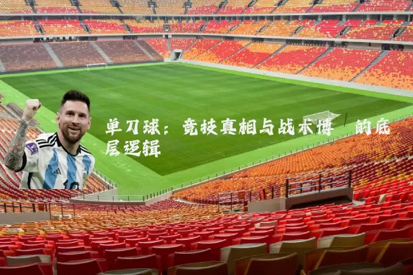 单刀球：竞技真相与战术博弈的底层逻辑