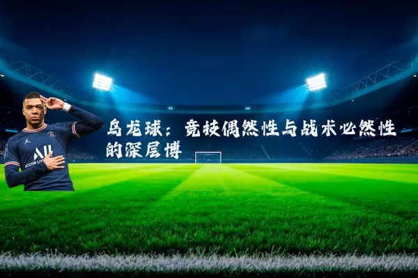乌龙球:竞技偶然性与战术必然性的深层博弈